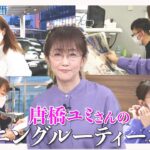 唐橋ユミさんのサンデーモーニングルーティーン!!(前編) 日曜朝のルーティーンは？【サンデーモーニング】| TBS NEWS DIG