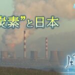 “脱炭素”と日本　再生可能エネルギー取り組みの遅れ【風をよむ】サンデーモーニング｜TBS NEWS DIG
