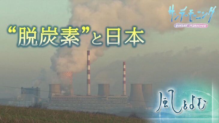 “脱炭素”と日本　再生可能エネルギー取り組みの遅れ【風をよむ】サンデーモーニング｜TBS NEWS DIG