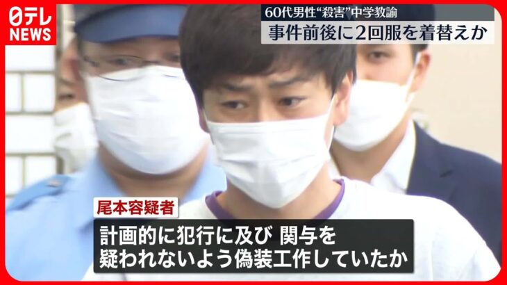 【江戸川区男性殺害】逮捕の中学校教諭の男、事件前後に少なくとも2回着替えか