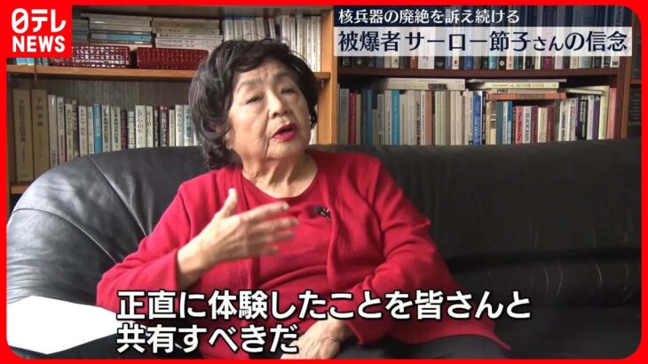 【核兵器の廃絶を訴え続ける】カナダ在住の被爆者、サーロー節子さんの信念