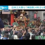 響く掛け声　最大の見せ場「神輿宮入」はじまる　日本三大祭り「神田祭」4年ぶり復活(2023年5月14日)