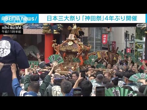 響く掛け声　最大の見せ場「神輿宮入」はじまる　日本三大祭り「神田祭」4年ぶり復活(2023年5月14日)