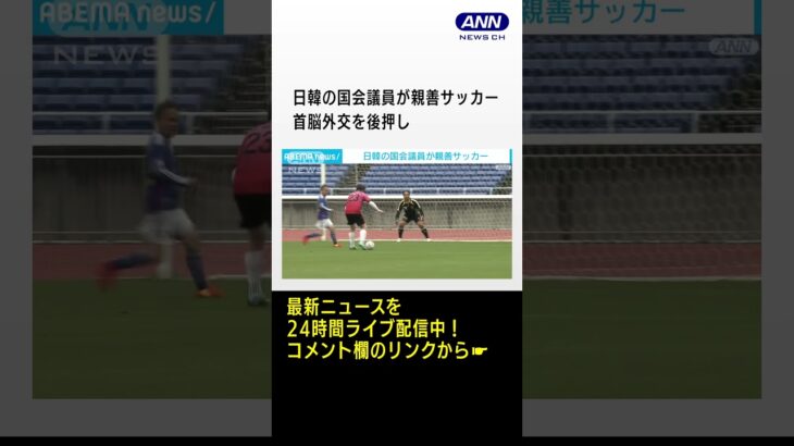 日韓の国会議員が親善サッカー　首脳外交を後押し #shorts