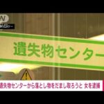 警視庁遺失物センターから落とし物をだまし取ろうと…商業施設の警備員を逮捕(2023年5月14日)