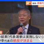「日本維新の会」臨時党大会　馬場伸幸代表の続投決まる｜TBS NEWS DIG