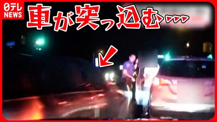 【まさか】運転手に道を教えている警察官に…暴走車が突っ込む！  アメリカ