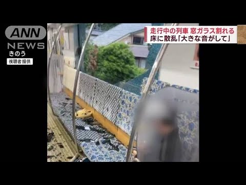 「大きな音がして」走行中の列車　窓ガラス割れ床に散乱(2023年5月14日)