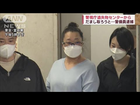 警視庁遺失物センターから落とし物をだまし取ろうと…商業施設の警備員を逮捕(2023年5月14日)