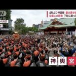 最大見せ場「宮入」沿道に大群衆　下町に戻った掛け声　4年ぶり神田祭(2023年5月14日)