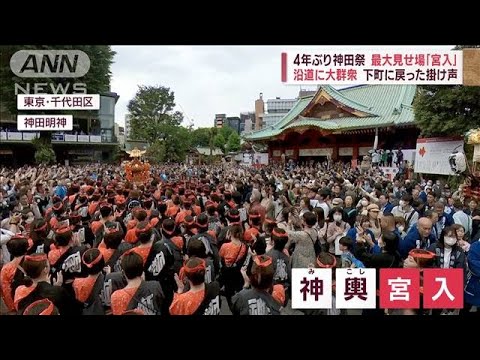 最大見せ場「宮入」沿道に大群衆　下町に戻った掛け声　4年ぶり神田祭(2023年5月14日)