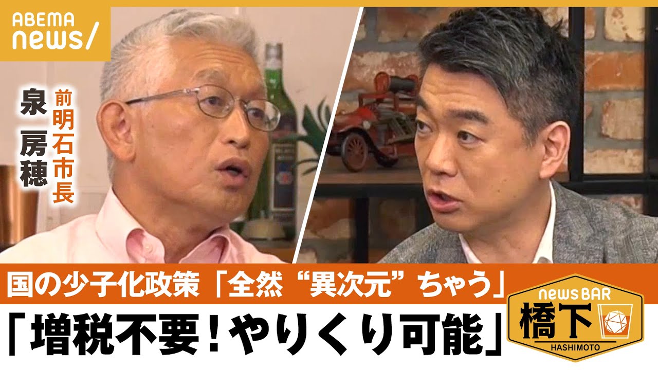 【増税】異次元の少子化対策の財源 「お金の使い方がおかしい」 西の改革派対談！橋下徹×前明石市長・泉房穂｜NewsBAR橋下