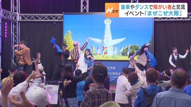 障がい者らがダンス披露『まぜこぜ大阪』開催　誰もが当たり前に生きられる社会目指す（2023年5月14日）