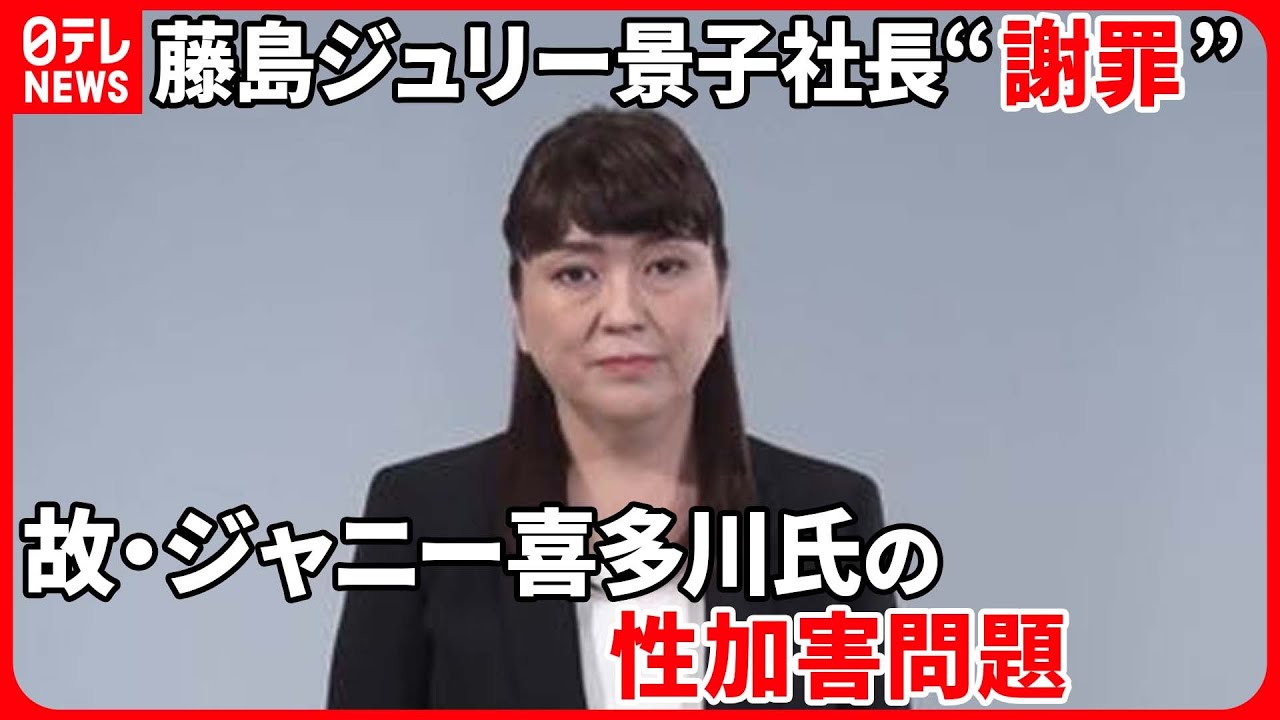 【速報】性加害問題でジャニーズ事務所・藤島ジュリー景子社長“謝罪”