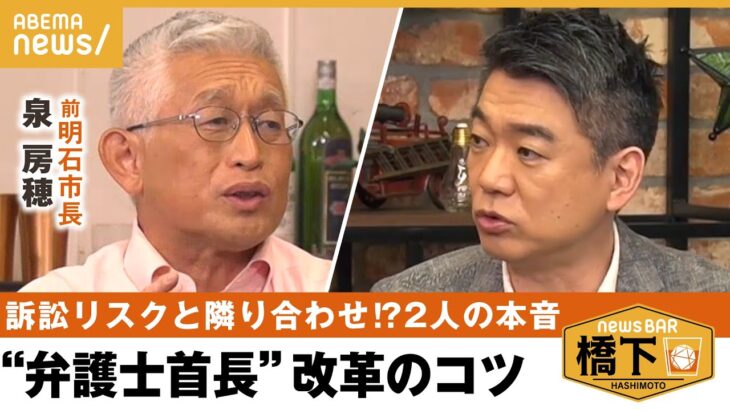 【弁護士首長】「仲良くする必要ありあすか？」改革派首長は議会や職員と不仲になる？西の改革派対談！橋下徹×前明石市長・泉房穂｜NewsBAR橋下