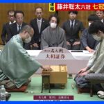 藤井聡太六冠　七冠に“王手”ならず　渡辺明名人が勝利　名人戦七番勝負・第3局｜TBS NEWS DIG