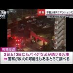 【速報】浦安のマンション駐輪場でまた火事…バイク1台が焼ける　消防(2023年5月14日)