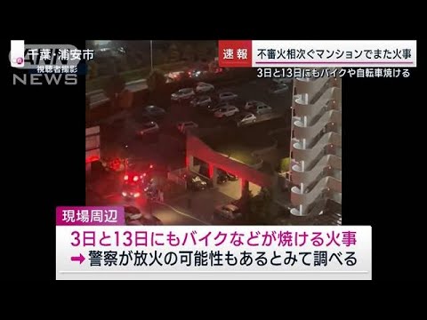 【速報】浦安のマンション駐輪場でまた火事…バイク1台が焼ける　消防(2023年5月14日)