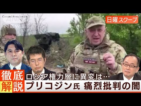 【プリゴジン氏が国防幹部を痛罵】政治的野心に“内紛”混迷の火種は◆日曜スクープ◆(2023年5月14日)