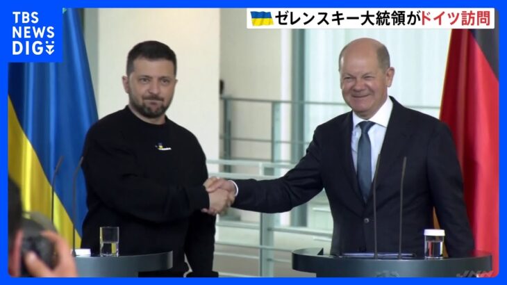 ウクライナ・ゼレンスキー大統領がドイツ訪問　軍事支援に感謝とともに反転攻勢に意欲「決断する時」｜TBS NEWS DIG