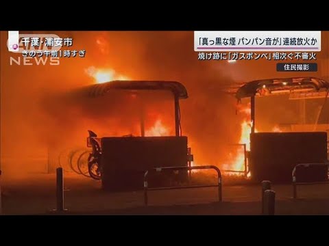 浦安のマンションで連続放火か バイク全焼の被害者が見た“焼け跡のガス缶”専門家は(2023年5月14日)