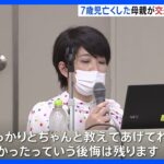 「けんちゃんの朝顔が広がり事故が減ってくれれば」交通事故で長男を亡くした母の願い　東京・大田区｜TBS NEWS DIG