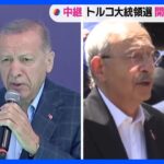 トルコ大統領選挙　エルドアン氏と野党統一候補クルチダルオール氏が接戦｜TBS NEWS DIG