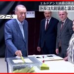 【トルコ】大統領選挙と議会選挙の投票始まる  エルドアン氏再選されるか焦点