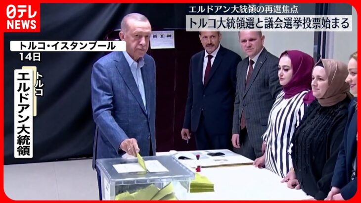 【トルコ】大統領選挙と議会選挙の投票始まる  エルドアン氏再選されるか焦点