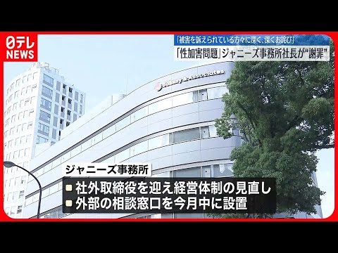 【藤島ジュリー景子社長】ジャニー喜多川さん“性加害問題”で謝罪  今後の対応にも言及