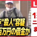 【ライブ】『日テレ今週のニュース』蒲田駅近くで男子中学生が刺される/事件後も通常通りの生活…逮捕の男は“人気の先生”　など――（日テレNEWS LIVE）