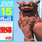 【きょうは何の日】『沖縄復帰の日』「日本復帰の日」に結婚 夫婦で歩んだ沖縄の50年/ パスポート携え…本土へ向かう船内で“復帰の日”　――ニュースまとめライブ【5月15日】（日テレNEWS LIVE）