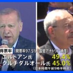 トルコ大統領選挙　エルドアン氏と野党統一候補クルチダルオール氏が大接戦　28日決選投票の可能性も｜TBS NEWS DIG