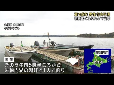 湖で釣りの男性が行方不明　胴長靴くわえたクマ目撃(2023年5月15日)