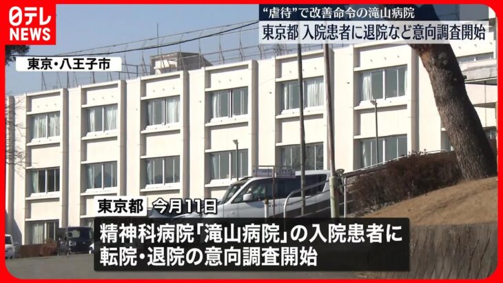 【東京都】八王子市「滝山病院」入院患者に対し退院や転院の意向調査