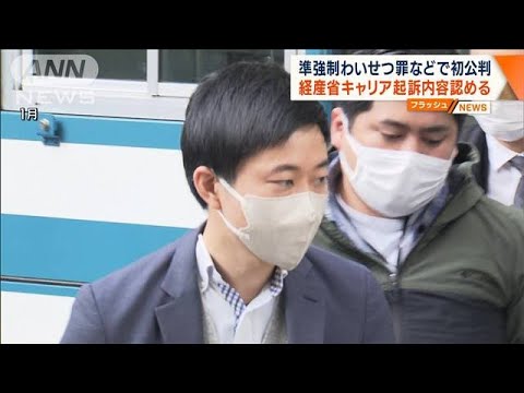 準強制わいせつ罪などで初公判　経産省キャリア起訴内容認める(2023年5月15日)