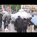 北・東日本で冷たい雨に　西日本は天気急変に注意(2023年5月15日)