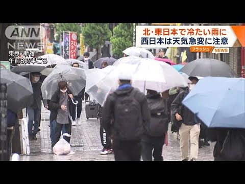 北・東日本で冷たい雨に　西日本は天気急変に注意(2023年5月15日)
