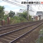 列車に接触形跡なし…線路と線路の間に「８５歳女性の遺体」腰とひざから大量に出血（2023年5月15日）