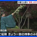 京都三大祭り「葵祭」の行列が雨予報で延期　一部の神事のみ開催｜TBS NEWS DIG