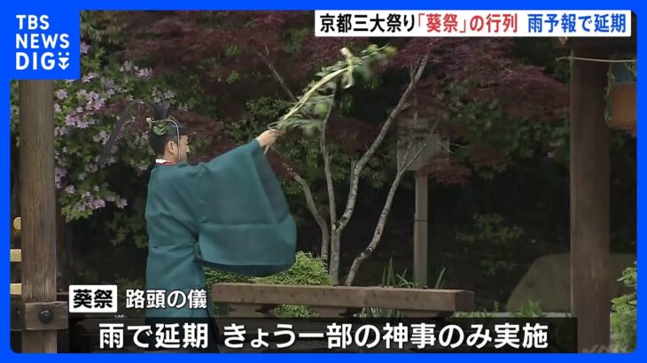 京都三大祭り「葵祭」の行列が雨予報で延期　一部の神事のみ開催｜TBS NEWS DIG