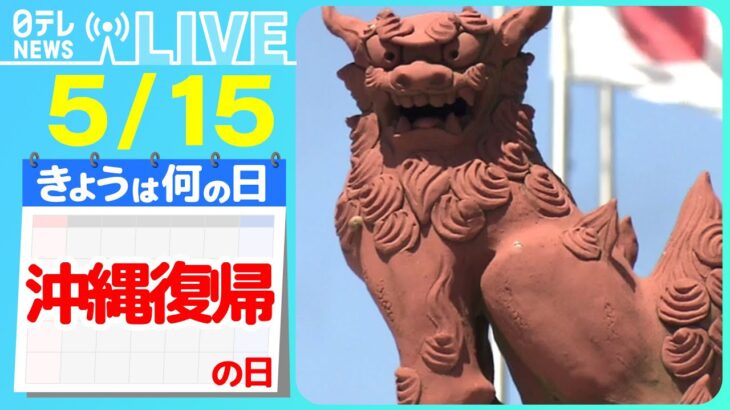 【きょうは何の日】『沖縄復帰の日』「日本復帰の日」に結婚 夫婦で歩んだ沖縄の50年/ パスポート携え…本土へ向かう船内で“復帰の日”　――ニュースまとめライブ【5月15日】（日テレNEWS LIVE）