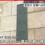 【文化庁】京都への“引っ越し完了”  国会対応など約200人は東京に…課題も
