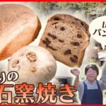 【パンまとめ】山の中のこだわりの石窯焼きパン/ ７０年続く老舗パン屋さん/ とんかつ物語/ すごいミルク感！行列ができる牛乳パン　など　グルメニュースライブ（日テレNEWSLIVE）