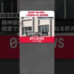 【東京都】八王子市「滝山病院」入院患者に対し退院や転院の意向調査  #shorts