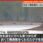 【行方不明】朱鞠内湖で釣り人の男性が…付近で胴長靴くわえたクマ目撃  北海道
