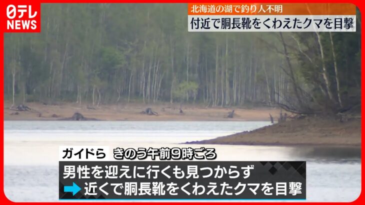 【行方不明】朱鞠内湖で釣り人の男性が…付近で胴長靴くわえたクマ目撃  北海道