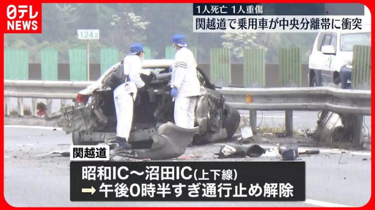 【事故】関越道で中央分離帯に衝突…車外に投げ出され2人死傷  午後0時半すぎに上下線ともに通行止め解除