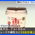 【速報】雪印メグミルク　牛乳やヨーグルトなど値上げ　7月以降順次｜TBS NEWS DIG