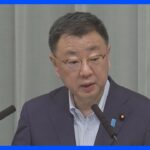 ウクライナの政府関係者を日本に招待　復興支援の一環で　松野官房長官が明らかに｜TBS NEWS DIG